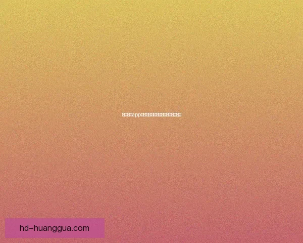 凤蝶直播app下载：开启你的视界，发现无限精彩