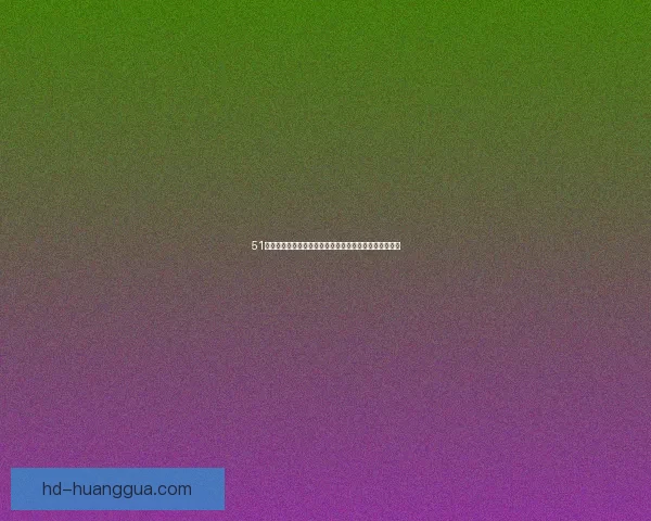 51吃瓜网：你的专属娱乐情报站，深度揭秘，新鲜事不停！